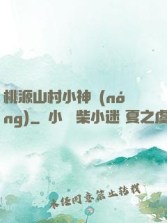 桃源山村小神農(nóng)